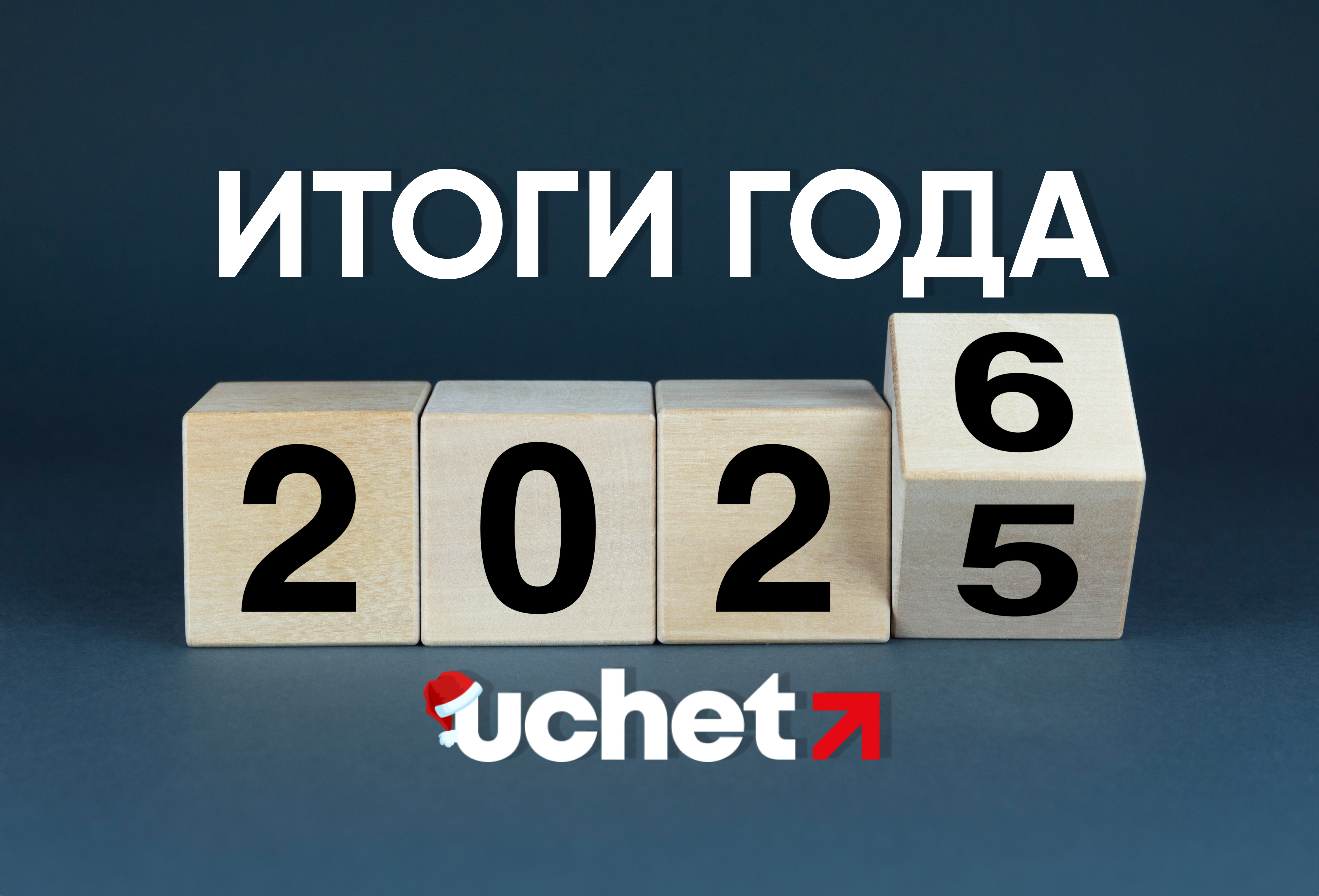 Годовой отчет портала Учет за 2025 год: итоги года Годовой отчет портала Учет за 2025 год: итоги года