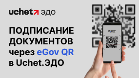 Uchet.ЭДО: подписание документов через eGov QR Uchet.ЭДО: подписание документов через eGov QR