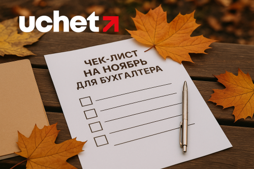 Что делать бухгалтеру в НОЯБРЕ Что делать бухгалтеру в НОЯБРЕ