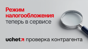 В Uchet.Проверке контрагента появилась возможность узнавать режим налогообложения по БИН В Uchet.Проверке контрагента появилась возможность узнавать режим налогообложения по БИН