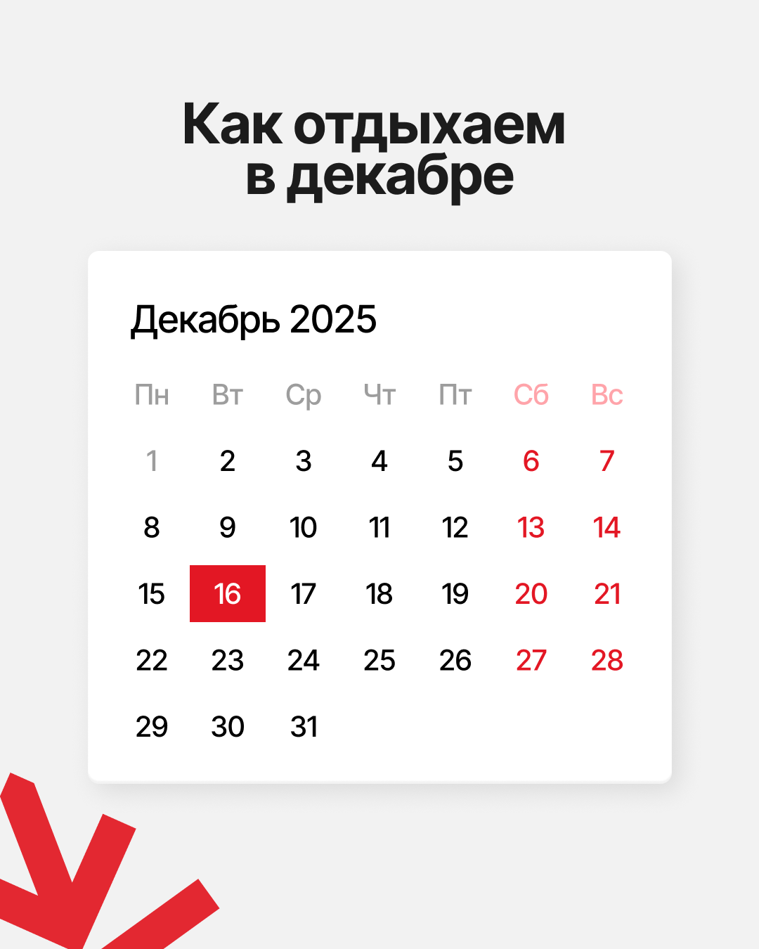 Как отдыхаем в декабре 2025 года на день Независимости в Казахстане? Как отдыхаем в декабре 2025 года на день Независимости в Казахстане?