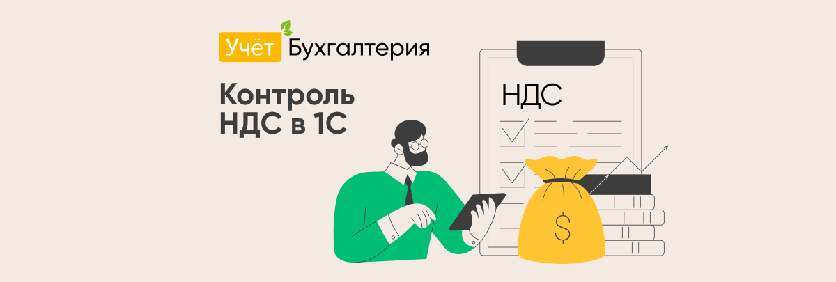 Доработка "Контроль реализации по НДС в 1С" от "Учёт.Бухгалтерия" Доработка "Контроль реализации по НДС в 1С" от "Учёт.Бухгалтерия"