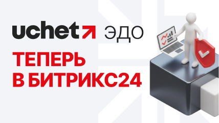 Uchet.ЭДО теперь в Битрикс24 Uchet.ЭДО теперь в Битрикс24