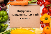 Цифровые продовольственные ваучеры для получателей АСП: новые регионы Цифровые продовольственные ваучеры для получателей АСП: новые регионы