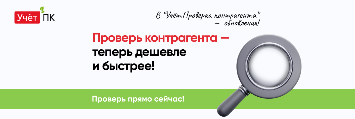 В "Учёт. Проверка контрагента" - обновления! В "Учёт. Проверка контрагента" - обновления!