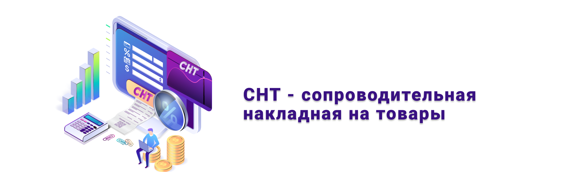 СНТ (Сопроводительная накладная на товар) СНТ (Сопроводительная накладная на товар)