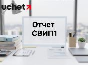 Кто сдает отчет СВИП1 - маркетплейсы или продавцы на маркетплейсах? Кто сдает отчет СВИП1 - маркетплейсы или продавцы на маркетплейсах?