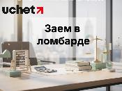 Влияет ли заем в ломбарде на кредитную историю? Влияет ли заем в ломбарде на кредитную историю?