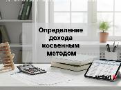 Правила определения доходов физлиц косвенным методом Правила определения доходов физлиц косвенным методом