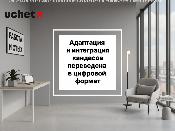 Адаптация и интеграция кандасов переведены в цифровой формат Адаптация и интеграция кандасов переведены в цифровой формат
