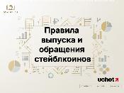 Правила выпуска и обращения стейблкоинов Правила выпуска и обращения стейблкоинов
