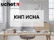 Какие формы перенесли в КНП ИСНА со 2 апреля 2026 года? Какие формы перенесли в КНП ИСНА со 2 апреля 2026 года?