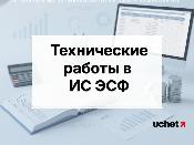 Технические работы в ИС ЭСФ 7 февраля 2026 года: когда вносить СНТ и ЭСФ? Технические работы в ИС ЭСФ 7 февраля 2026 года: когда вносить СНТ и ЭСФ?