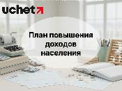 План повышения доходов населения до 2029 года разработает Правительство План повышения доходов населения до 2029 года разработает Правительство