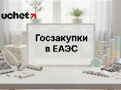 Госзакупки в ЕАЭС: перечень товаров расширен Госзакупки в ЕАЭС: перечень товаров расширен
