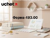 Нужно ли сдавать экспедиторам форму 493.00 в 2026 году? Нужно ли сдавать экспедиторам форму 493.00 в 2026 году?