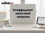 Коэффициент налоговой нагрузки: пороговое значение изменят Коэффициент налоговой нагрузки: пороговое значение изменят