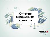 Финорганизации будут отчитываться по обращениям клиентов Финорганизации будут отчитываться по обращениям клиентов