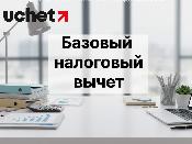 Стандартный налоговый вычет заменили на базовый: что изменилось? Стандартный налоговый вычет заменили на базовый: что изменилось?