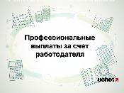 Правила профессиональных выплат за счет работодателя обновят Правила профессиональных выплат за счет работодателя обновят