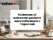 Конвенцию об избежании двойного налогообложения с Норвегией пересмотрят Конвенцию об избежании двойного налогообложения с Норвегией пересмотрят