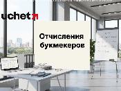 Букмекеров обязали отчислять 3,3% с каждой ставки Букмекеров обязали отчислять 3,3% с каждой ставки