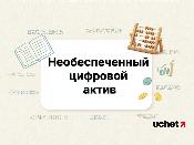 Порядок работы и контроля операторов обмена необеспеченных цифровых активов Порядок работы и контроля операторов обмена необеспеченных цифровых активов