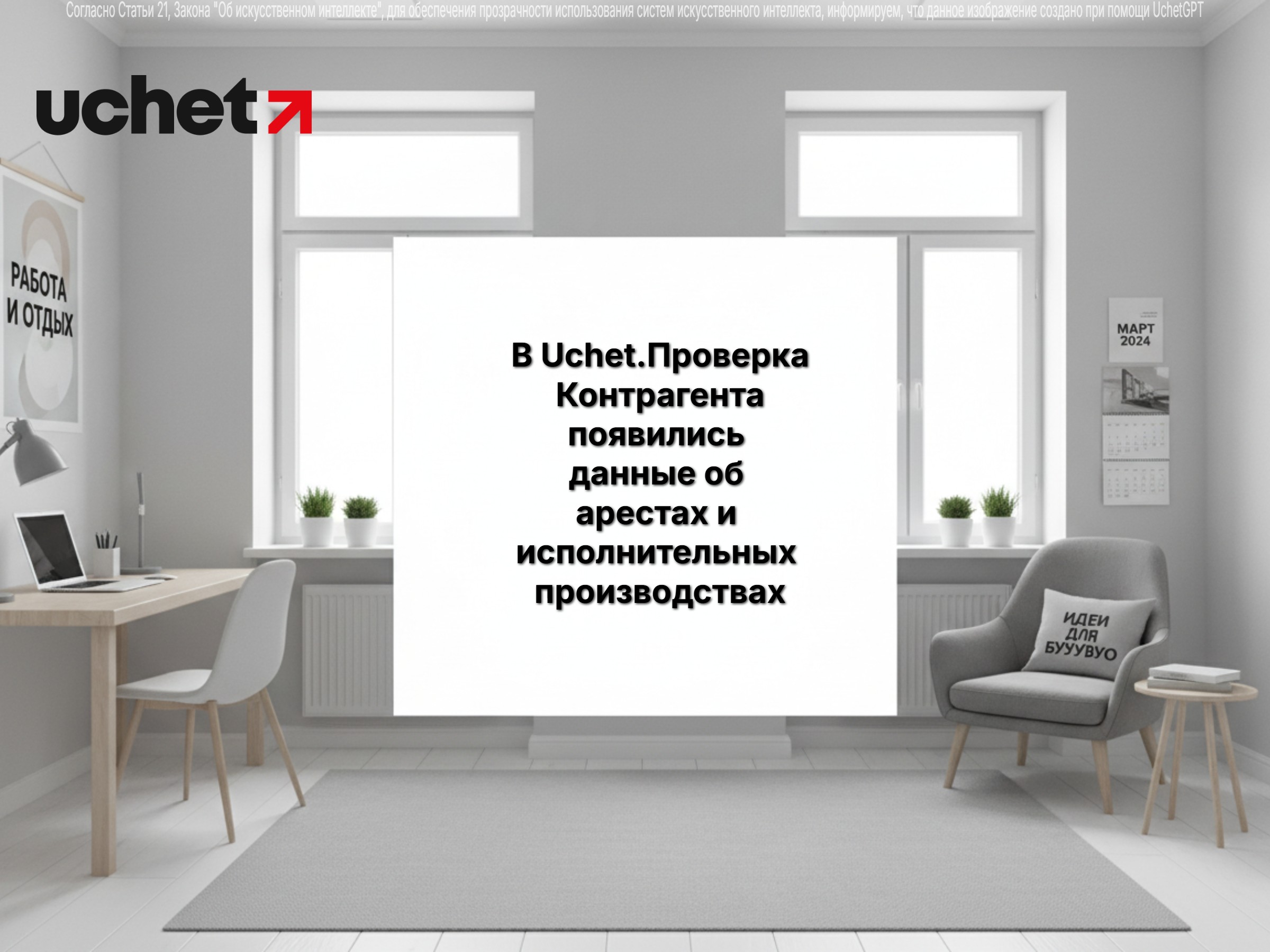 В Uchet.Проверка Контрагента появились данные об арестах и исполнительных производствах В Uchet.Проверка Контрагента появились данные об арестах и исполнительных производствах