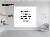 ИИ станет основой цифровой трансформации статистики в странах ЕАЭС ИИ станет основой цифровой трансформации статистики в странах ЕАЭС