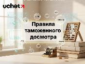 Правила таможенного досмотра приведут в соответствие с Цифровым кодексом Правила таможенного досмотра приведут в соответствие с Цифровым кодексом