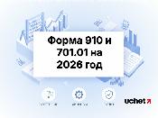 Форма 910 и 701.01 на 2026 год в КНП ИСНА с 6 февраля Форма 910 и 701.01 на 2026 год в КНП ИСНА с 6 февраля
