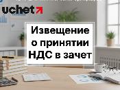 Извещение о принятии НДС в зачет в ИС ЭСФ: какие сроки? Извещение о принятии НДС в зачет в ИС ЭСФ: какие сроки?