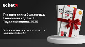 Подпишитесь на Uchet.kz и получите Налоговый и Трудовой кодексы в печатном виде — в подарок Подпишитесь на Uchet.kz и получите Налоговый и Трудовой кодексы в печатном виде — в подарок