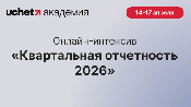 Квартальная отчетность-2026: практический интенсив Квартальная отчетность-2026: практический интенсив