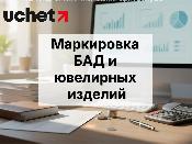 Маркировку БАДов и ювелирных изделий введут в конце 2026 года Маркировку БАДов и ювелирных изделий введут в конце 2026 года
