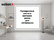 Проверочные листы и критерии риска для нотариусов изменены Проверочные листы и критерии риска для нотариусов изменены